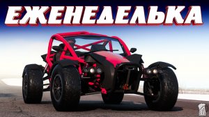 🟡 Forza Horizon 6 ⚠️ Еженедельное испытание «ИССЛЕДОВАТЕЛЬ-ЭНТУЗИАСТ» Весенний Сезон!!! 09.07.2026