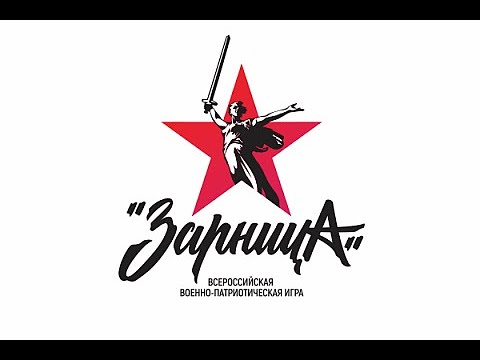 Зарница Военно-патриотическая игра смотреть онлайн