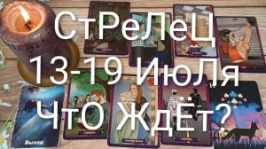 #СТРЕЛЕЦ ТАРО НЕДЕЛЬКА 13-19 ИЮЛЯ 💖😍😍#ГаданиеНаБудущее#ТароНеделя#ТароПрогноз