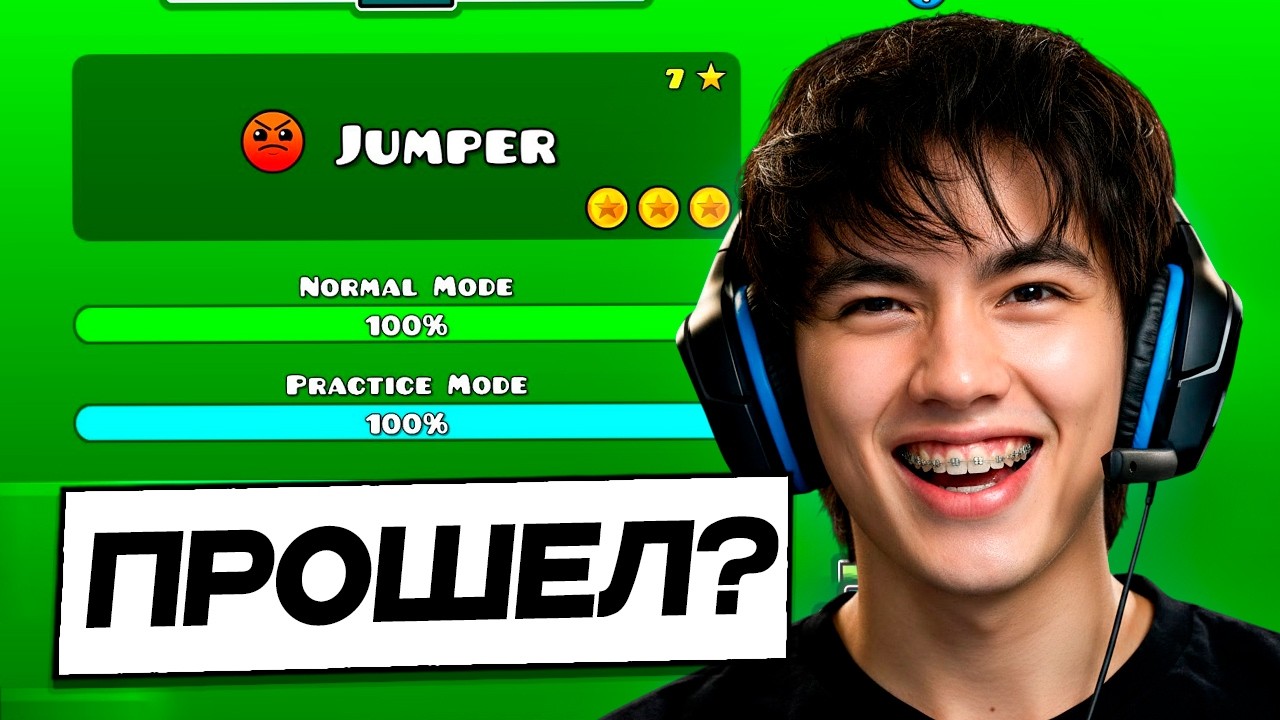 АСЛАН ШУКАША ПРОХОДИТ JUMPER В GEOMETRY DASH 🤬 ПОЛУЧИЛОСЬ?!