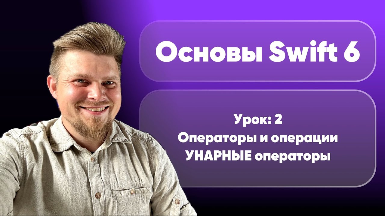 Swift 6: Основы 2025. Урок 2 - Операторы и операции. Унарные операторы смотреть онлайн