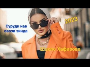 Суруди нав Шахло Хафизова бо овози зинда 20 сентября 2023 г.