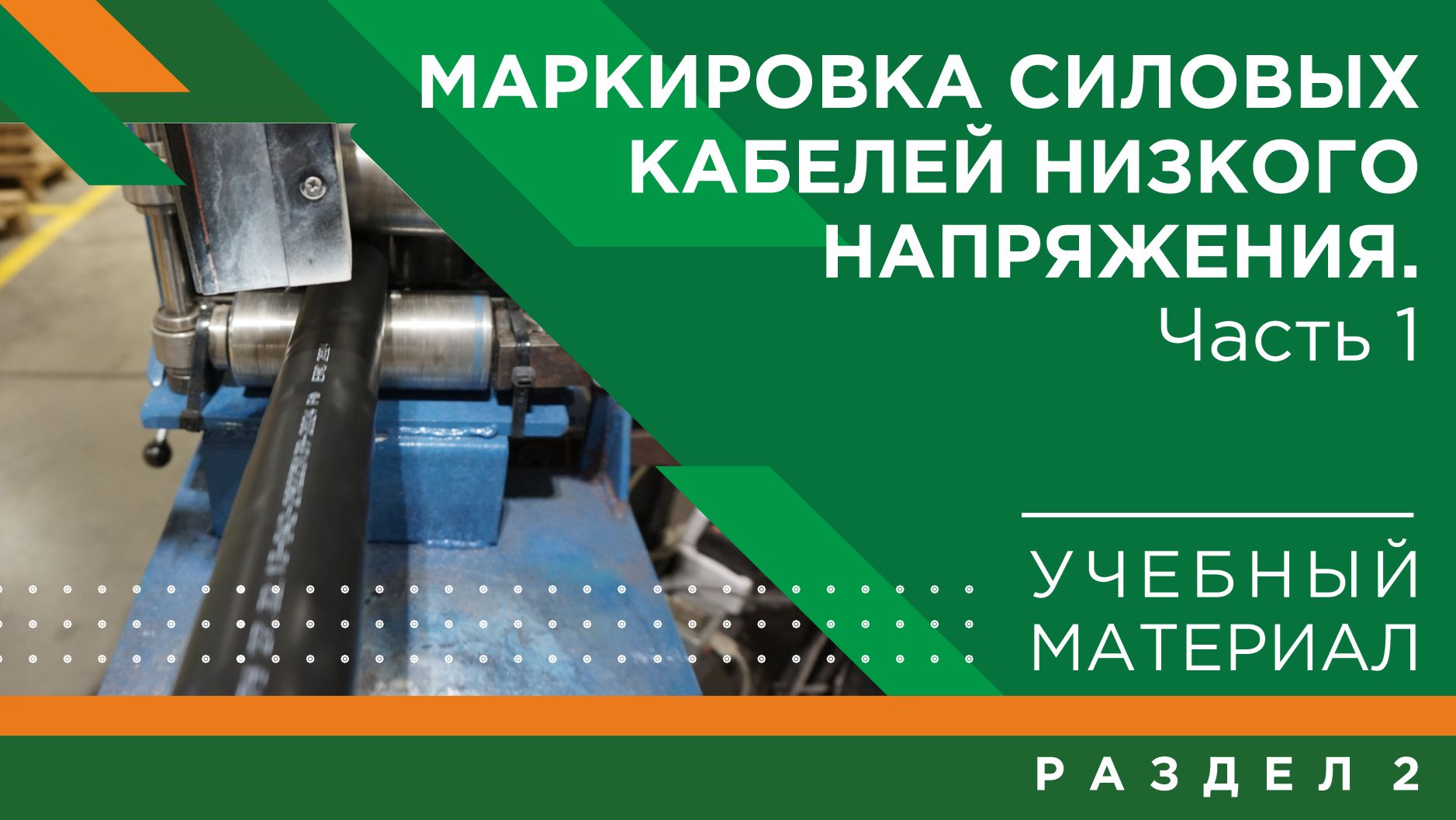 Погружение в кабельный мир КЗ «ЭКСПЕРТ-КАБЕЛЬ»: маркировка силовых кабелей низкого напряжения
