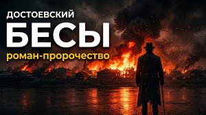 БЕСЫ Достоевский | Полный пересказ и анализ | Роман-пророчество