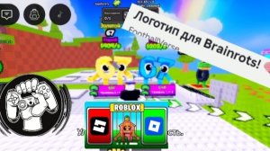 играем в роблокс укради Брейнот совместили с игрой Угадай логотип компании приятного просмотра 67