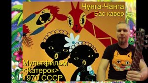 АНДРЭ(СПб) - Чунга - Чанга (Бас кавер) слова Юрий Энтин, музыка Владимир Шаинский