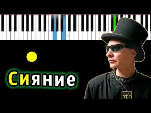 Пикник - Сияние | Piano_Tutorial | Разбор | КАРАОКЕ | НОТЫ + MIDI