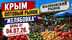 Крым. Оптовый рынок «Желябовка». Цены от 04.07.26.