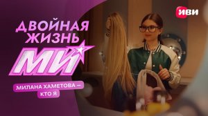 Двойная жизнь Ми | Клип «Кто я» | Смотри на Иви