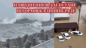 Дагестан ТОНЕТ❗ Мощный ШТОРМ ударил по Калининграду❗