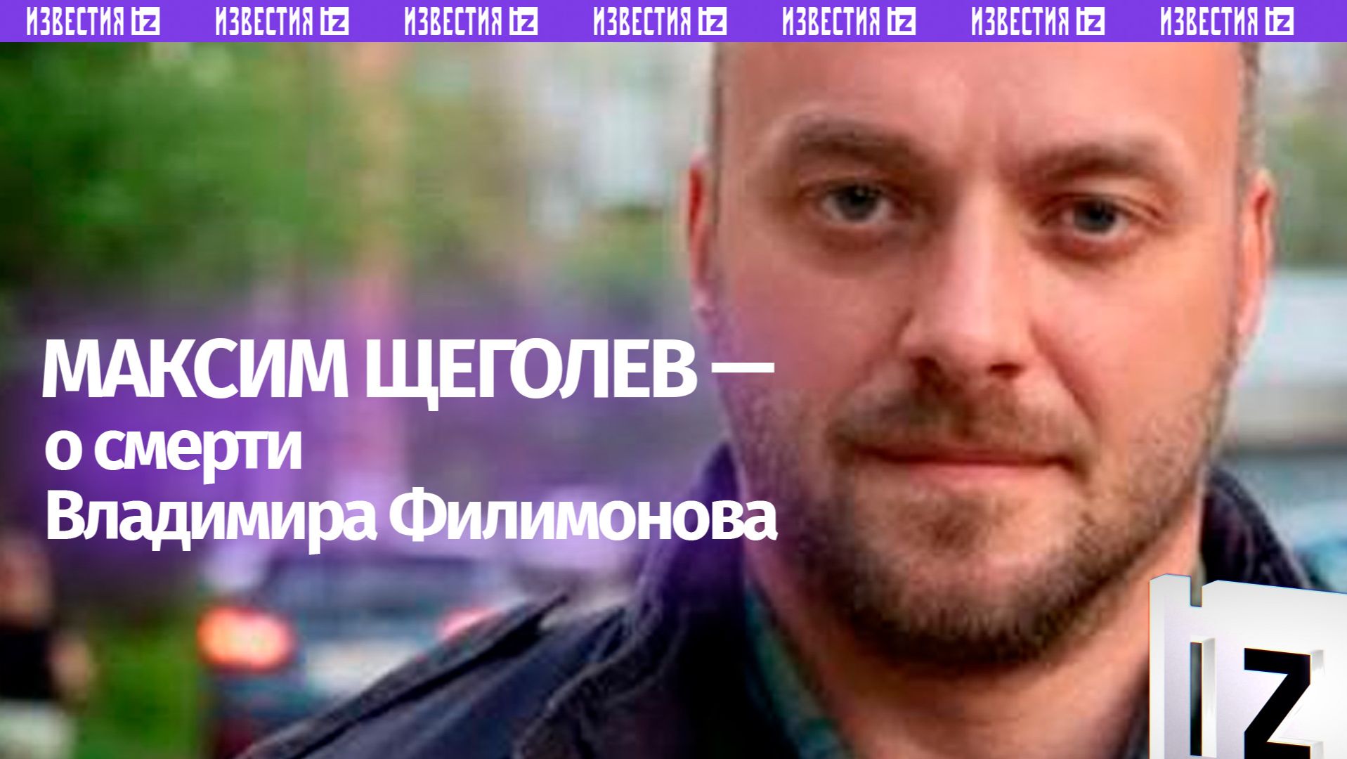 Максим Щеголев выразил соболезнования в связи со смертью Владимира Филимонова смотреть онлайн