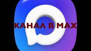 НОВЫЙ КАНАЛ В МАХ. ПОДПИСЫВАЙТЕСЬ!