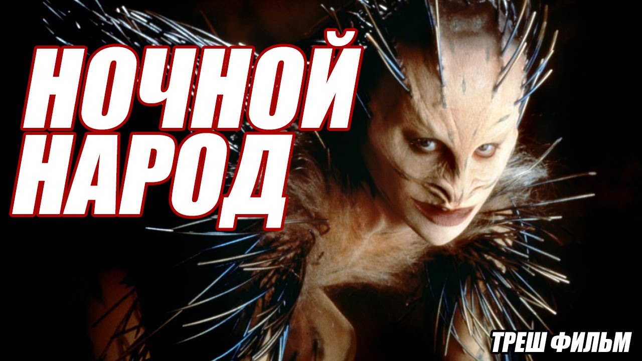 Треш обзор на фильм Ночной Народ (1990) смотреть онлайн