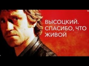 Высоцкий.  Спасибо, что живой ( HD+ )  2011 год. Драма