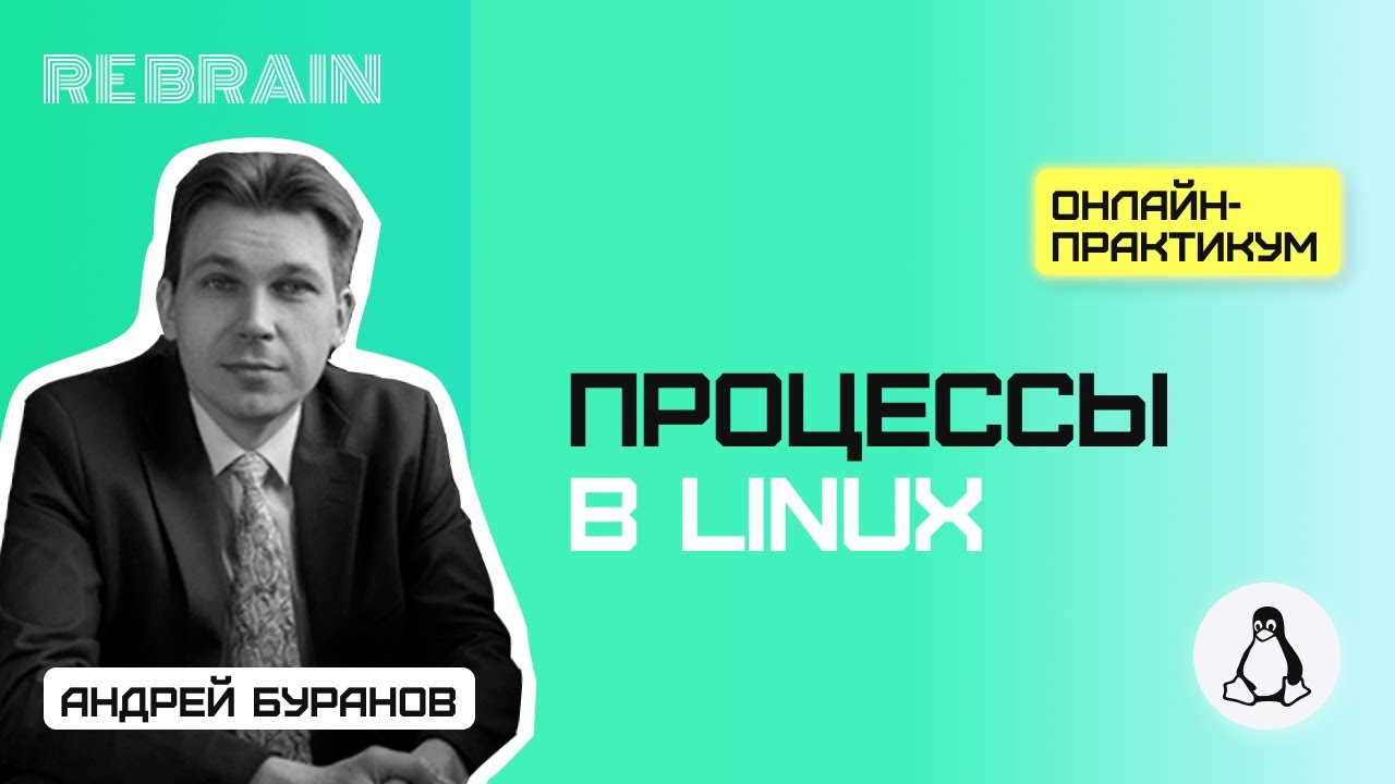 Linux by Rebrain Процессы в Linux смотреть онлайн