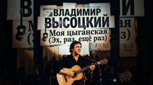 Владимир Высоцкий — Моя цыганская