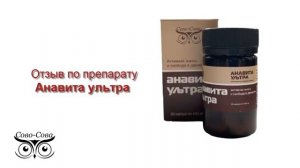 Отзыв по препарату Анавита СОВО-СОВА