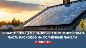 В Севастополе разрабатывают программу по финансовой поддержке домохозяйств