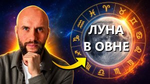 Луна в Овне в натальной карте #джйотиш #луна #овен