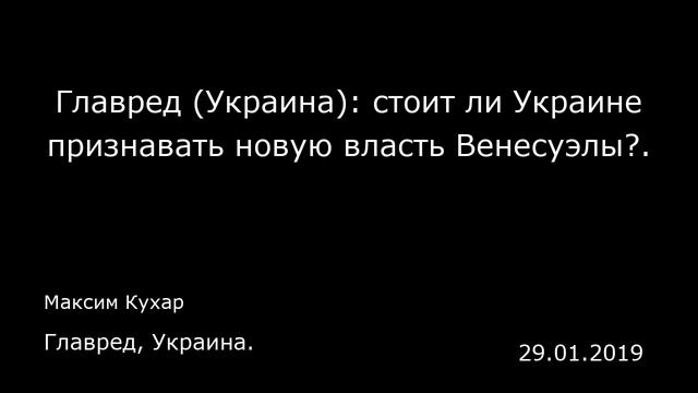 Главред (Украина): стоит ли Украине признавать новую власть Венесуэлы?. Главред, Украина. смотреть онлайн