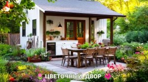 Цветы на участке и во дворе как красиво посадить фото идеи для вдохновения (297)