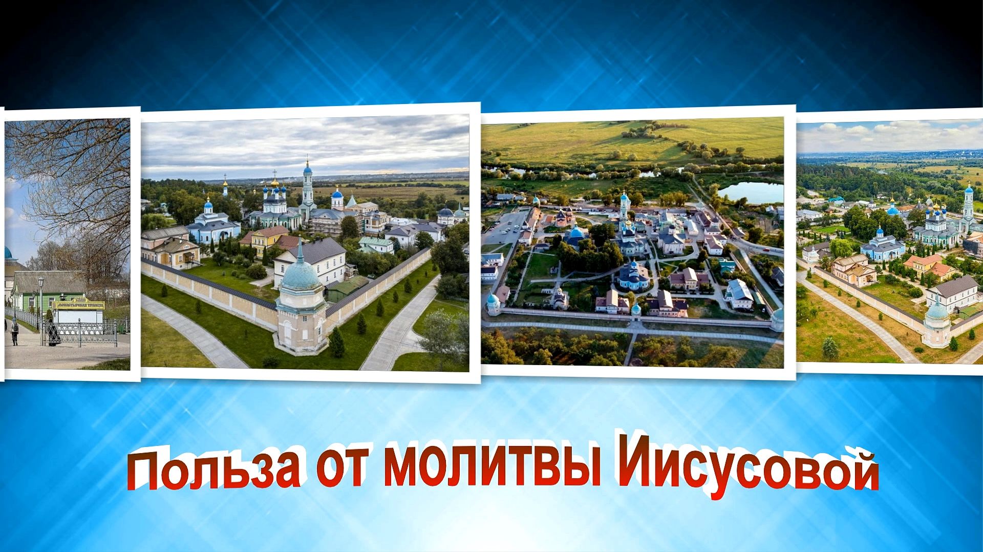 Польза от молитвы Иисусовой. смотреть онлайн