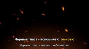 Айдамир Мугу — Чёрные Глаза | Karaoke | Минусовка | Текст