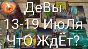 #ДЕВЫ ТАРО НЕДЕЛЬКА 13-19 ИЮЛЯ 😍💖💖#ГаданиеНаБудущее#ТароПрогноз#ТароНеделя