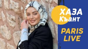 ЗНАМЕНИТАЯ ЧЕЧЕНСКАЯ ПЕСНЯ НА ФРАНЦУСКОМ