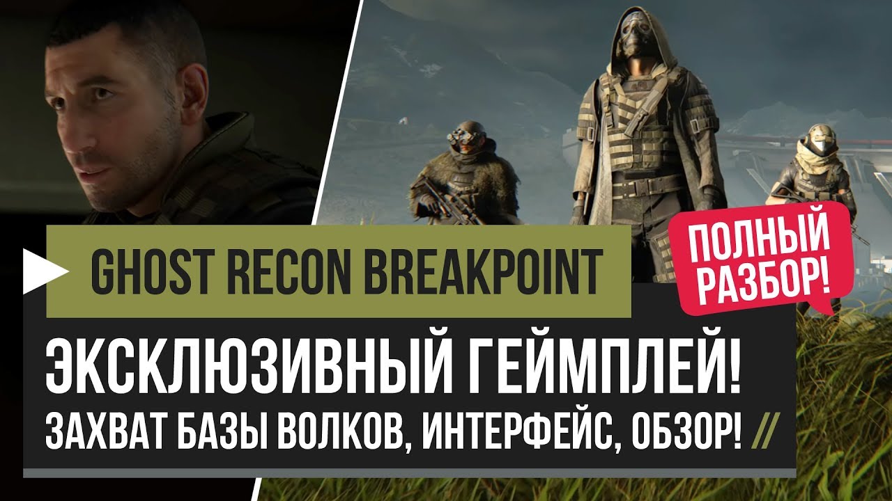 Ghost Recon Breakpoint – Захват Базы Волков! Геймплей + Интерфейс! Обзор! [PC, PS4, XBOX] смотреть онлайн