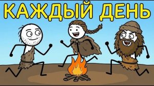 Что Древние Люди Делали Целыми Днями Без Работы