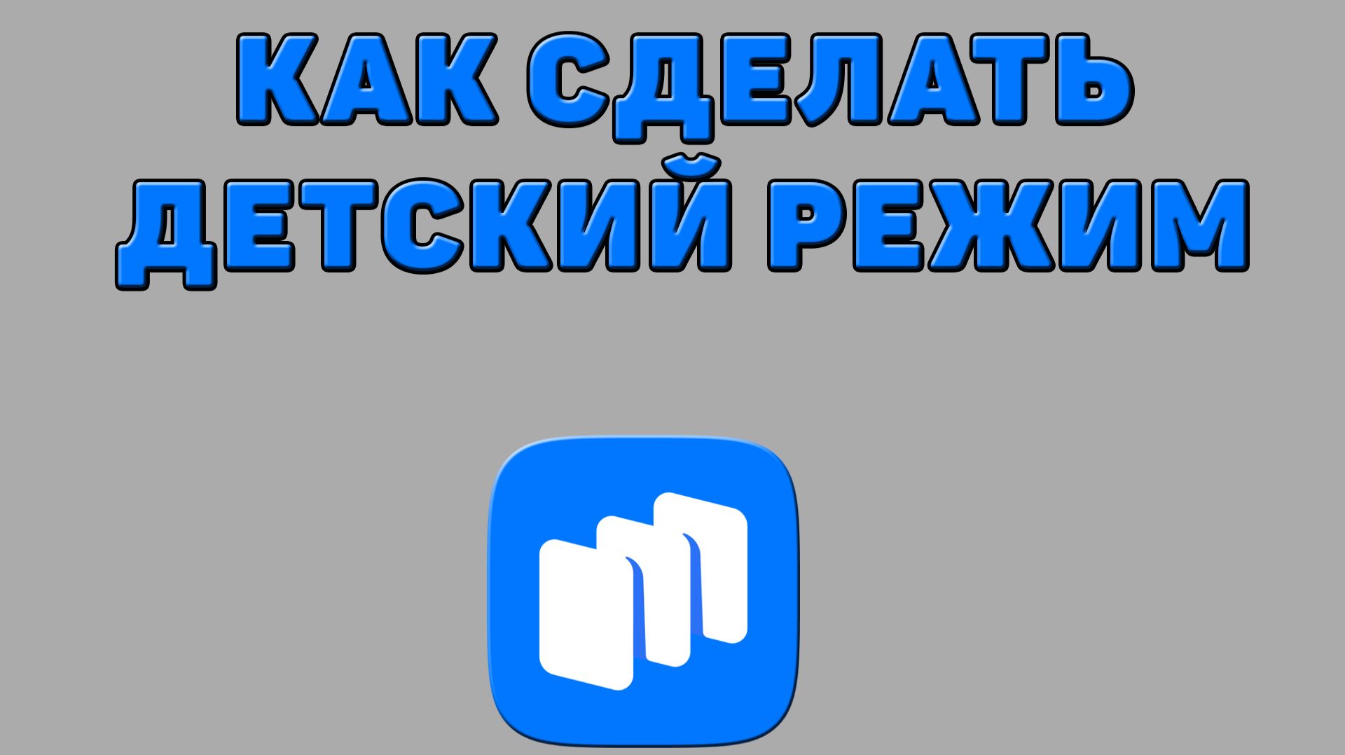 Как сделать детский режим в Русторе