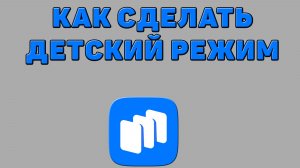 Как сделать детский режим в Русторе