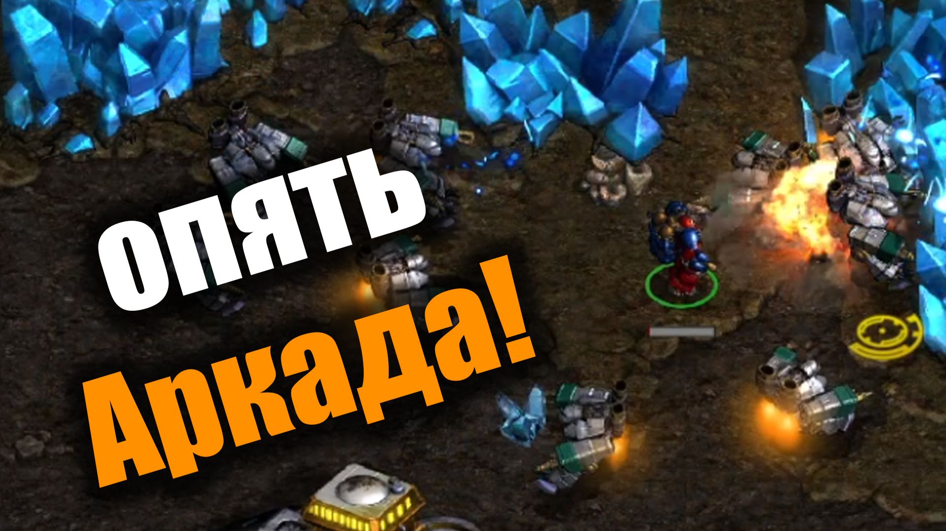 Аркадные приключения двух креативных Терранов: Starcraft: Remastered смотреть онлайн