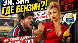 Эй, Зин, где бензин? ⛽😂 | Прикольный трек про бензин, очередь и карантин | Премьера 2026
