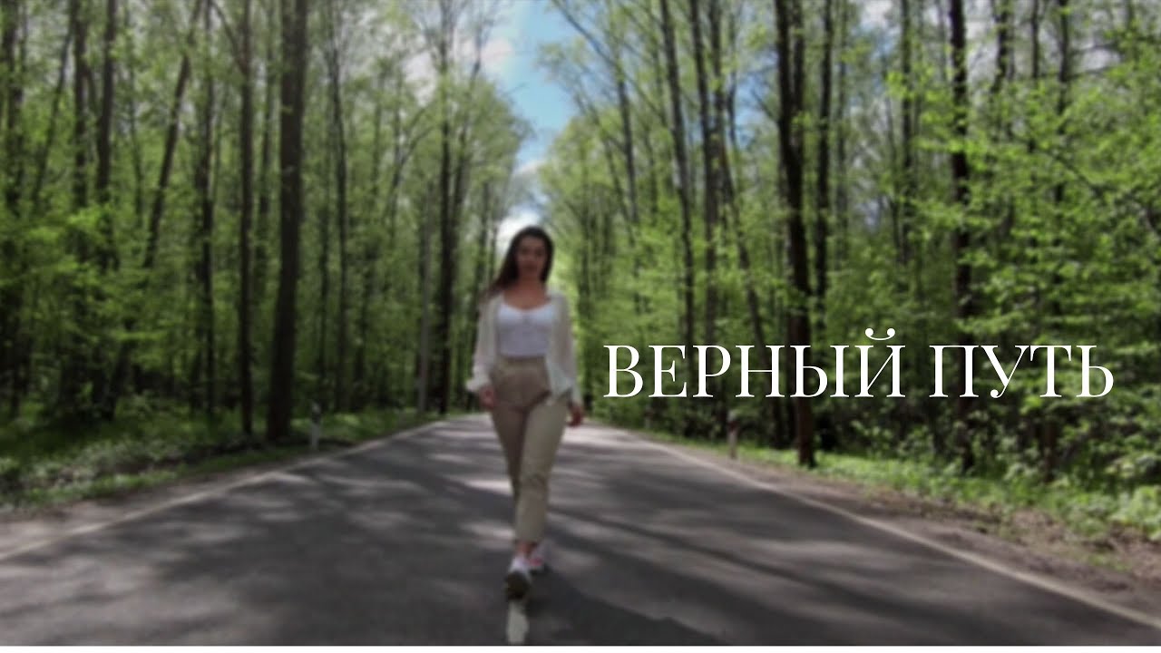 Верный путь смотреть онлайн