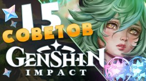 15 советов в Genshin Impact | ПОСМОТРИ Если ты новичок! | Полезный гайд✨