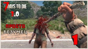 Прохождение 7 Days To Die 3.0 №1 Просто БЕЗУМЕЦ !