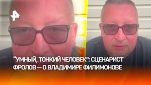 Денис Фролов назвал смерть Владимира Филимонова большой утратой для телевидения