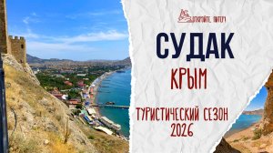 Обстановка в Судаке (Крым) в июле 2026 | «Откройте, Питер» в отпуске