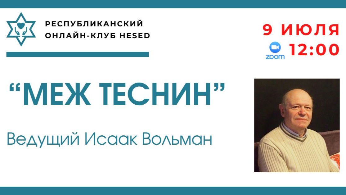 "МЕЖ ТЕСНИН". Ведущий Исаак Вольман 09.07.2026