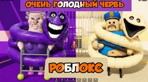 ГОЛОДНЫЙ ЧЕРВЬ ПРОТИВ ЗМЕИНОЙ ТЮРЬМЫ: БЕГИ! Новое обновление Obby Роблокс