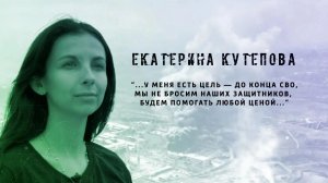 И не было войны. Екатерина Кутепова. 09.07.2026