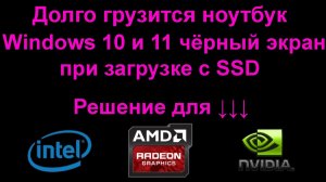 Долго грузится Windows 10 и 11 чёрный экран