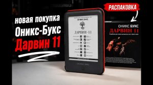 ✨Новая покупка | Моя Электронная книга  ОНИКС -БУКС Дарвин 11 | Распаковка