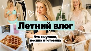 БОЛЬШОЙ ЛЕТНИЙ ВЛОГ: ЗАКАЗАЛА КУПАЛЬНИКИ 50 РАЗМЕРА, КУРИНЫЕ ВАФЛИ, ЛУЧШИЕ ПОКУПКИ, РАСПАКОВКА СУМКИ