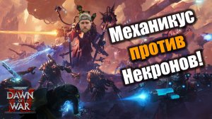 Механикус против Некронов, новый репорт!: Dawn of War 4