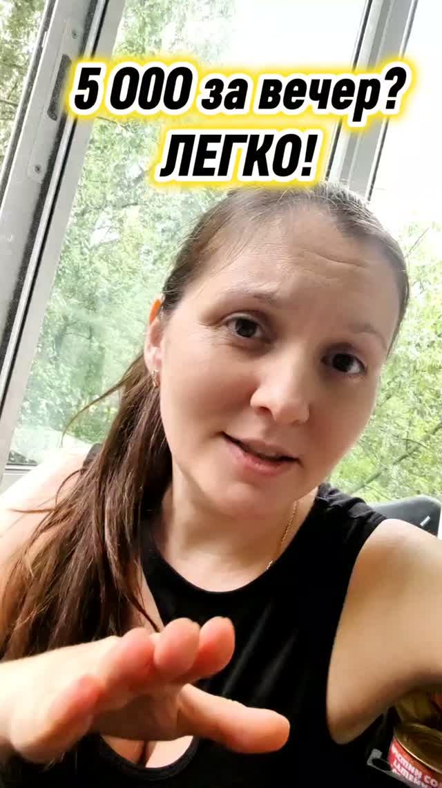 5000 за вечер? Легко!
