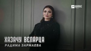 Радима Зармаева - Хазачу веларца | KAVKAZ MUSIC CHECHNYA