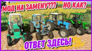 ❗КАК УСТАНОВИТЬ МОД НА ФС 20 на Андроид? Мод на замену | Гайд | Туториал Farming Simulator 20 mods